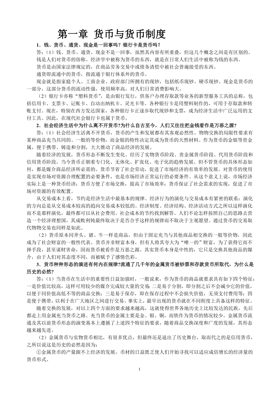 金融学(第二版)_精编版_(货币银行学(第四版))_编着_黄达_课后习题参考答案_第1页
