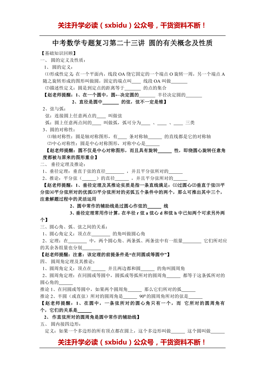 中考数学专题特训第二十三讲：圆的有关概念及性质(含详细参考答案)_第1页