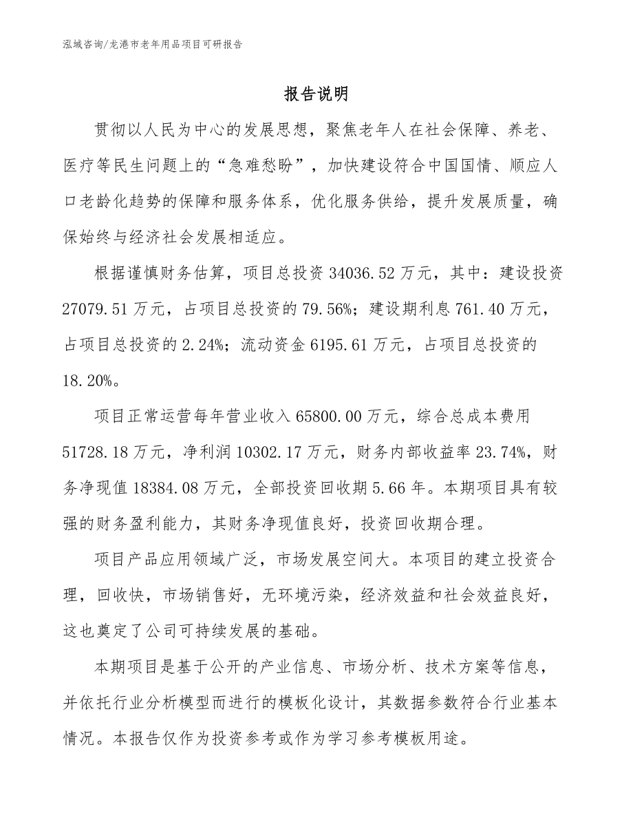 龙港市老年用品项目可研报告（参考模板）_第1页