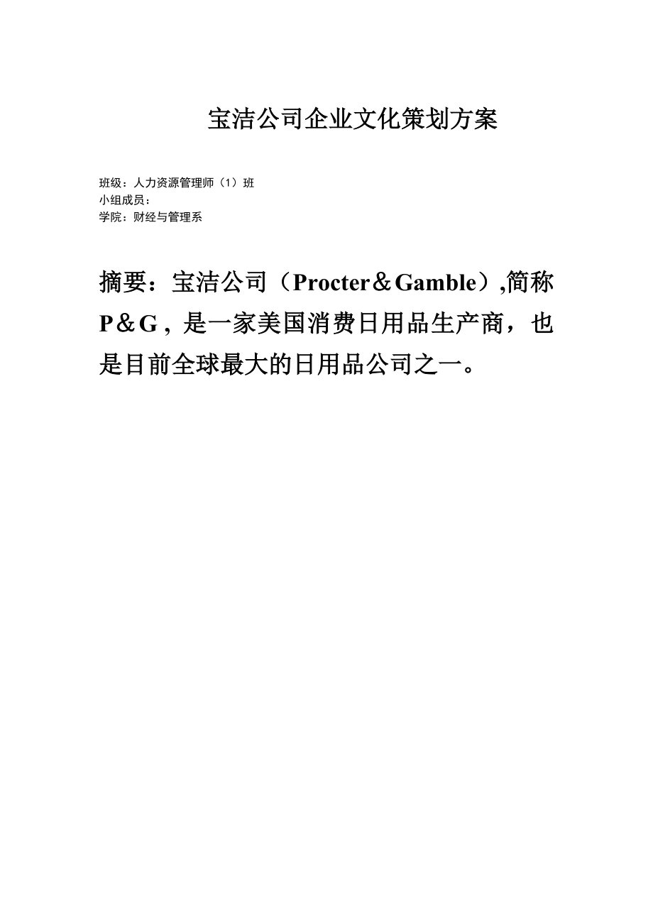 宝洁公司企业文化策划方案_第1页