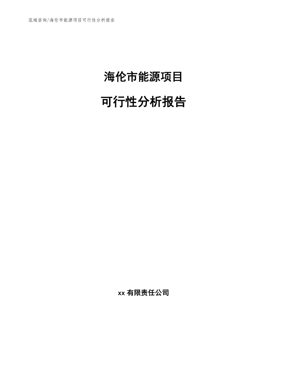 海伦市能源项目可行性分析报告_第1页