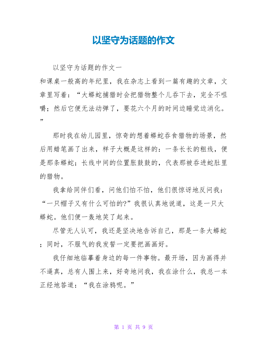 以坚守为话题的作文_第1页