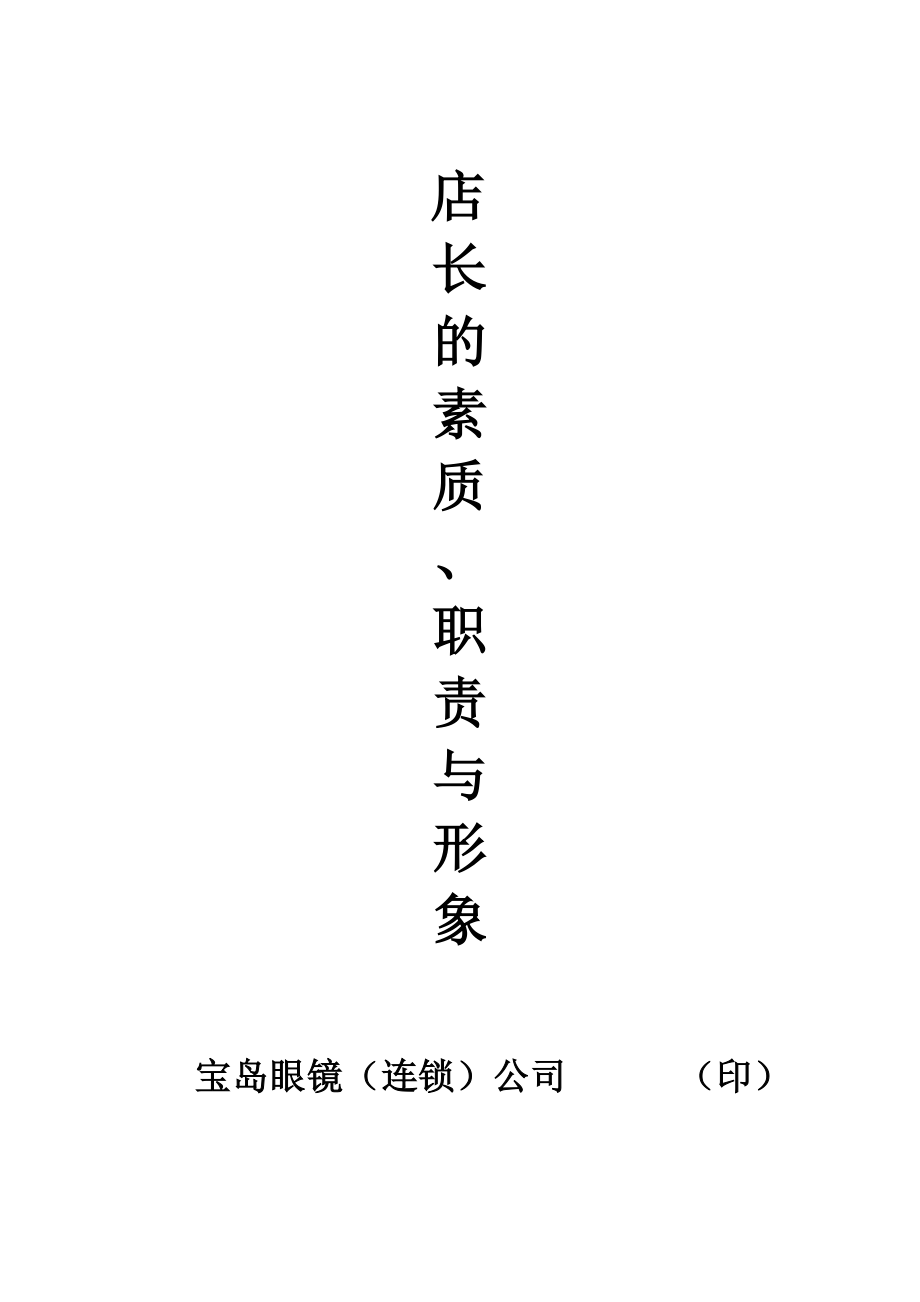 店长的素质、职责与形象_第1页