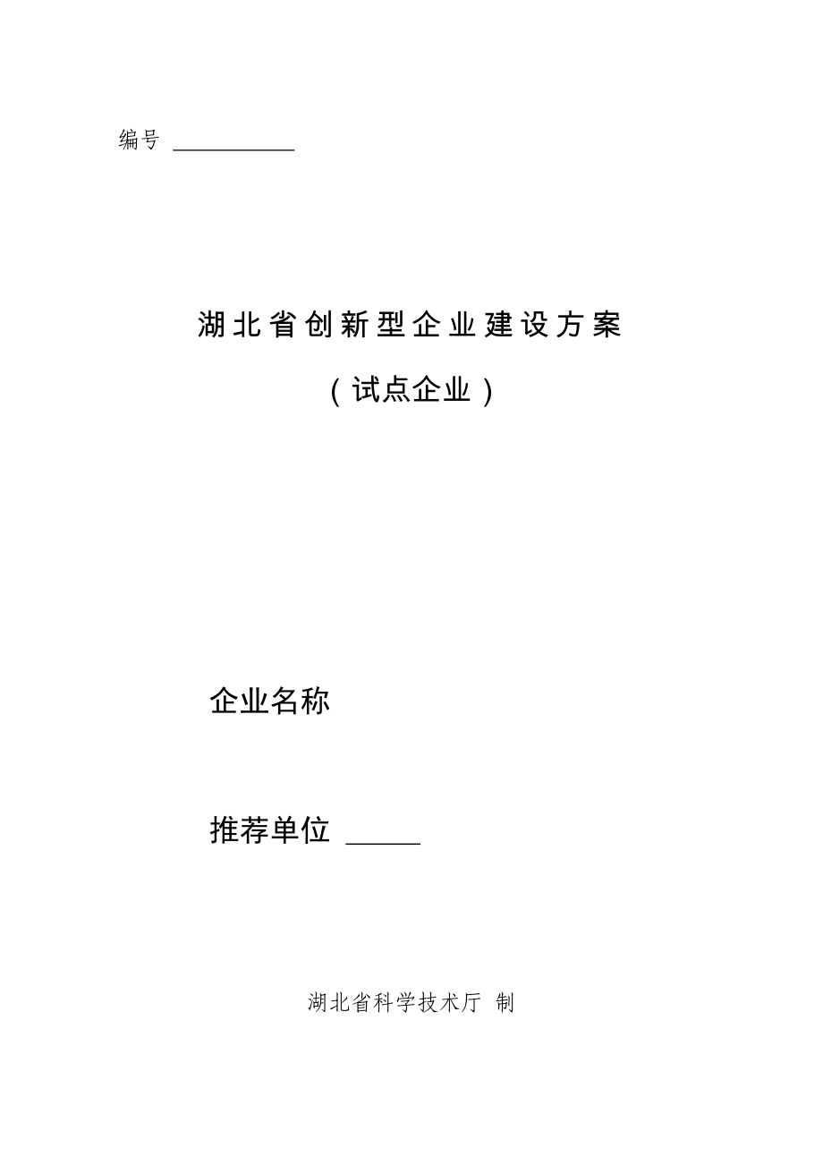 湖北省创新型企业建设方案-馨源_第1页