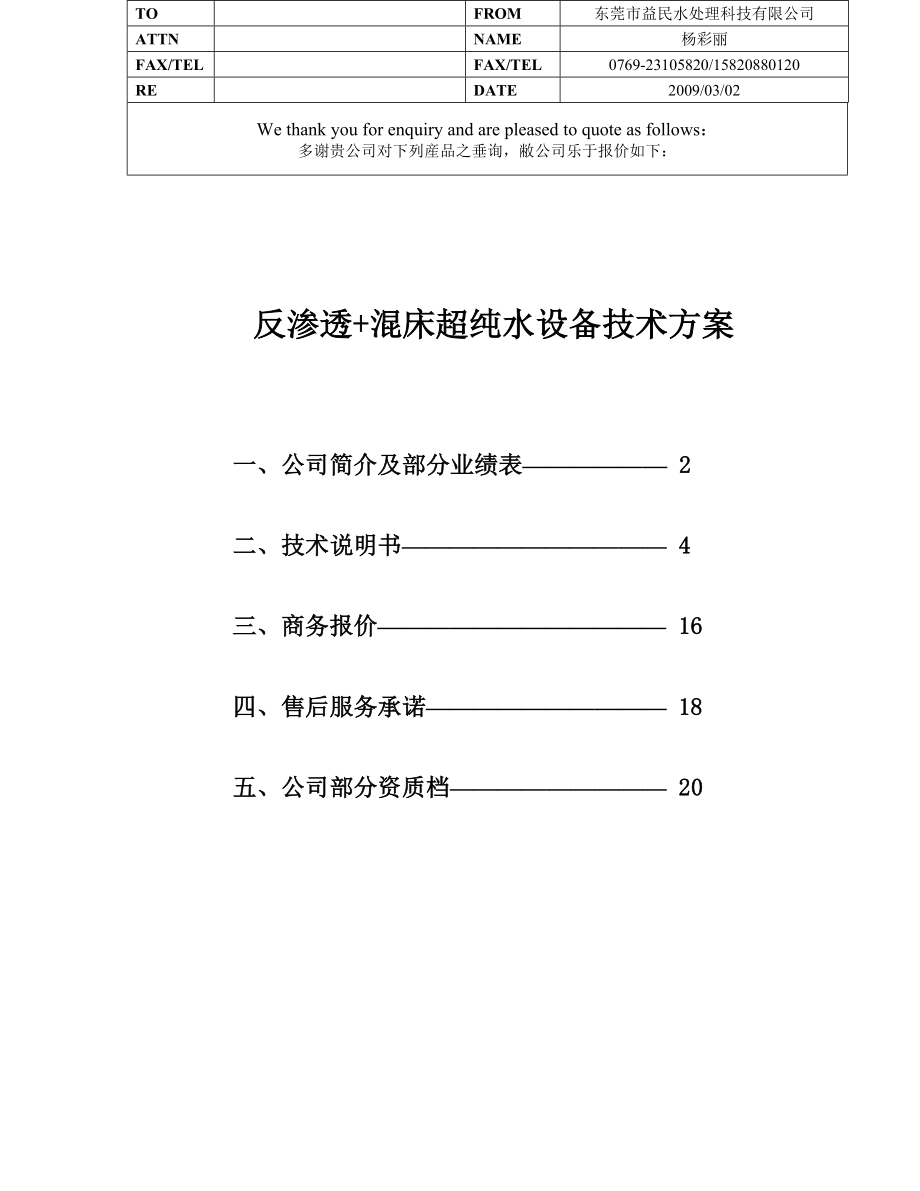 反渗透混床超纯水设备技术方案_第1页