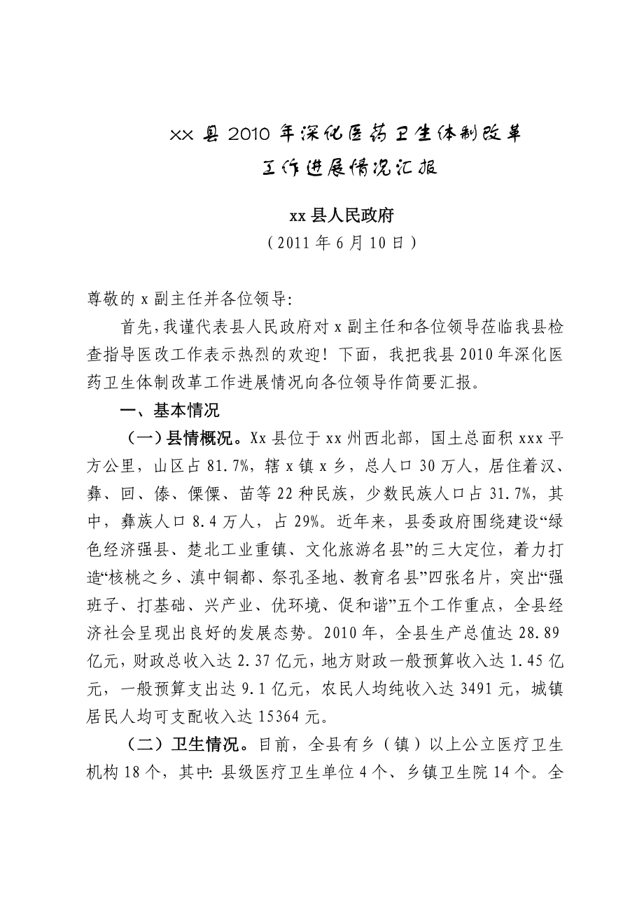 医改工作汇报材料_第1页