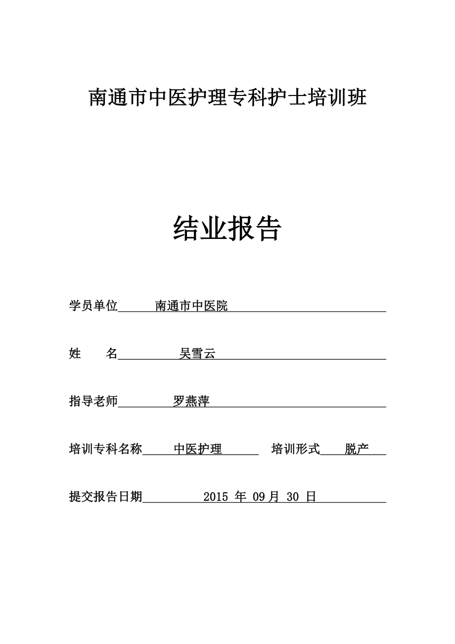 南通市中医护理专科护士结业报告材料模板_第1页