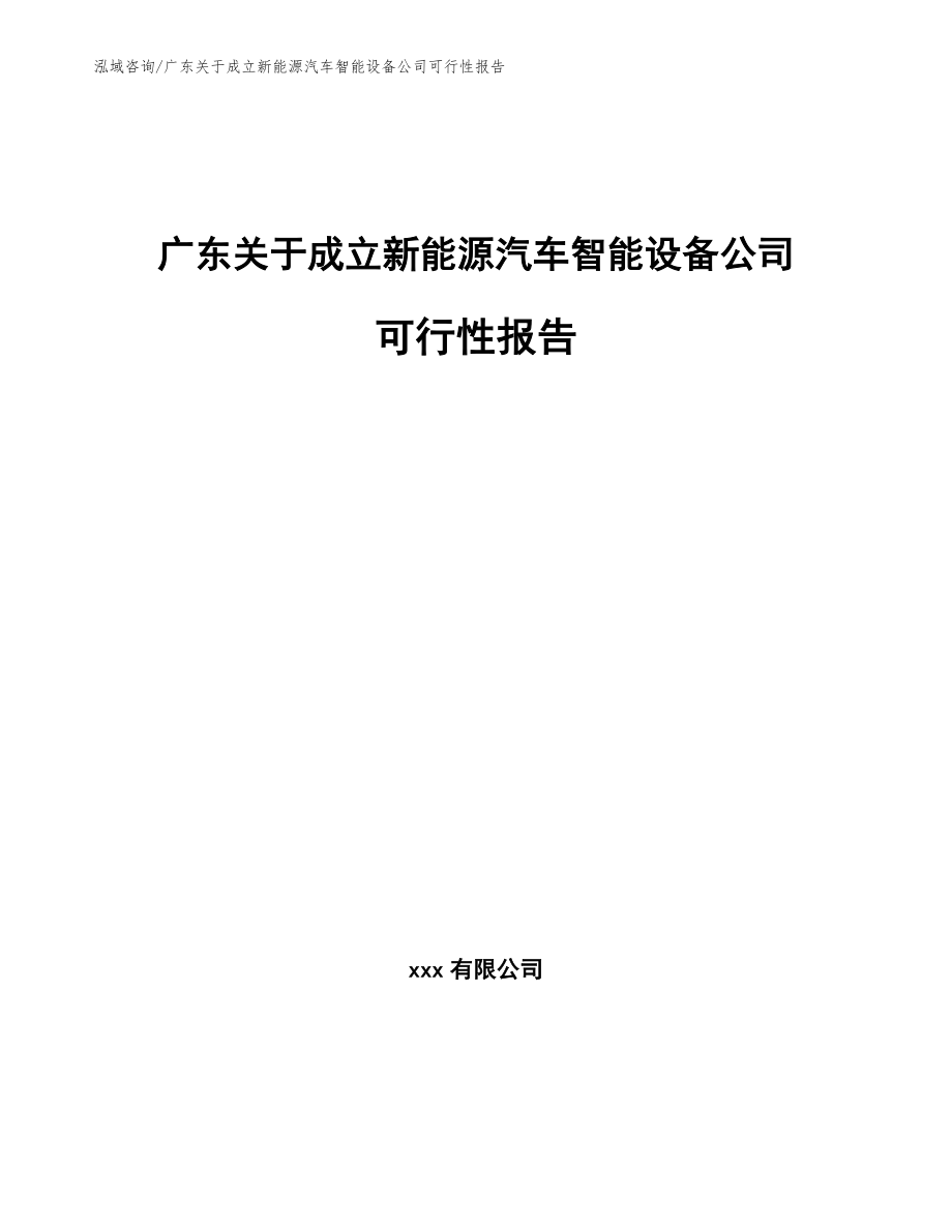 广东关于成立新能源汽车智能设备公司可行性报告_第1页