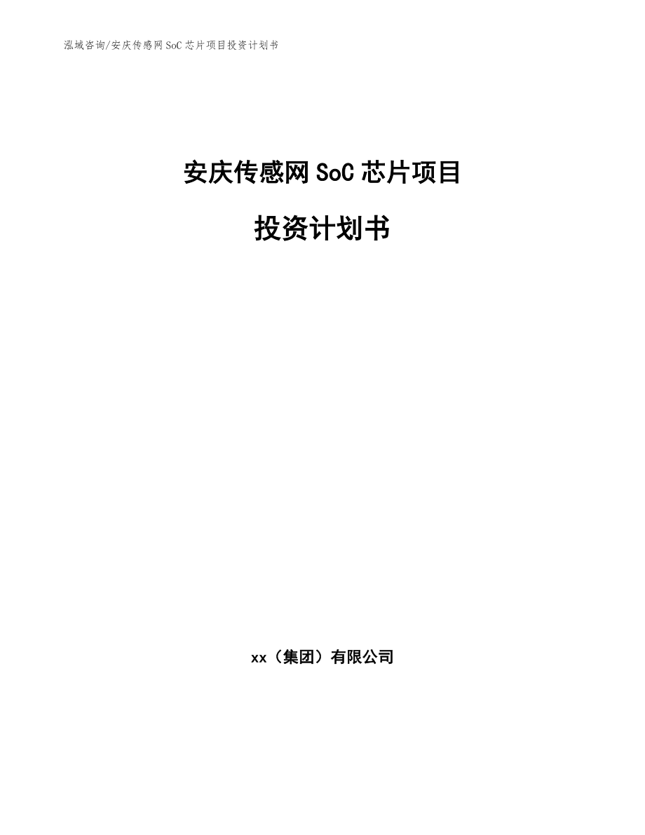 安庆传感网SoC芯片项目投资计划书模板参考_第1页