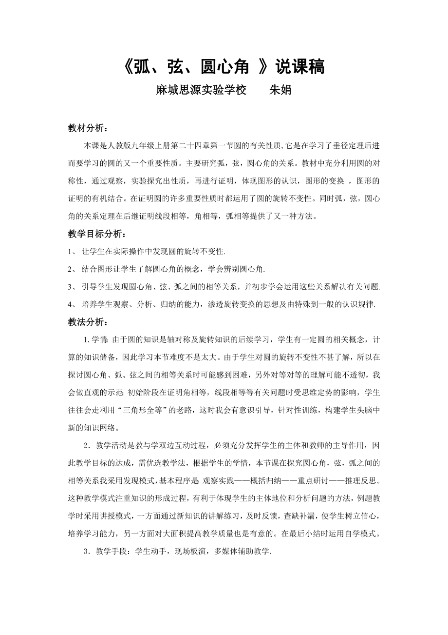 说课稿圆心角、弧、弦_第1页