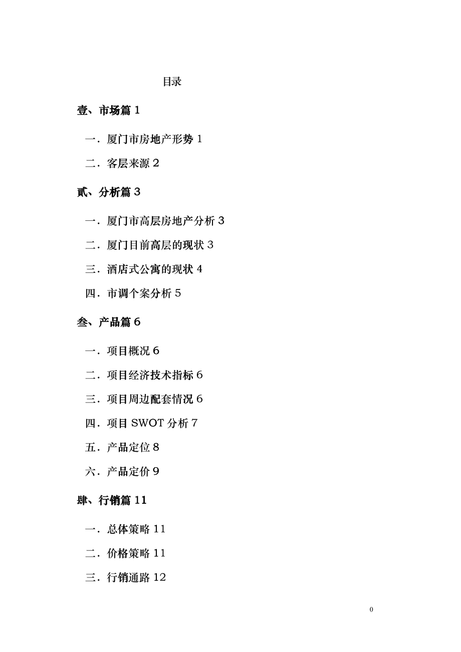 厦门某酒店公寓项目(1)fsmj_第1页