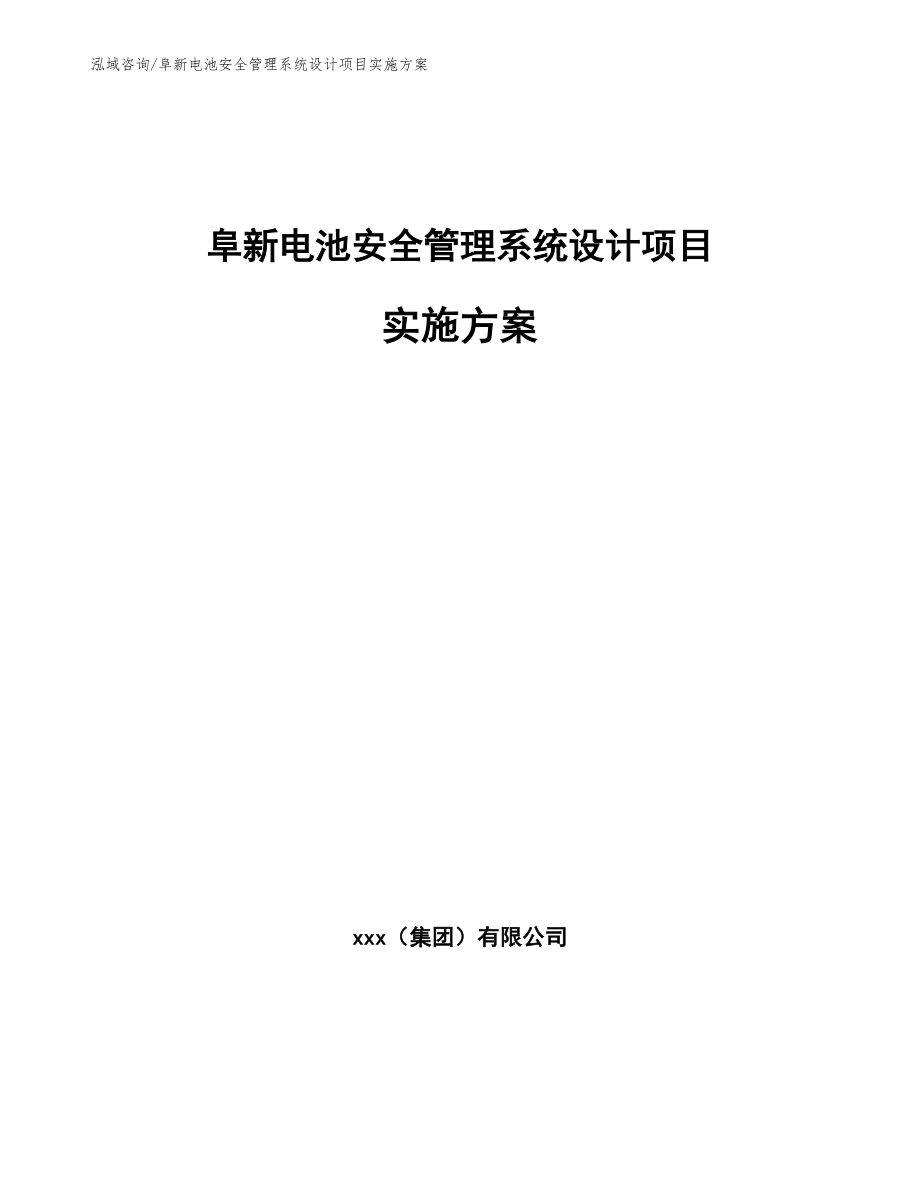 阜新电池安全管理系统设计项目实施方案_第1页