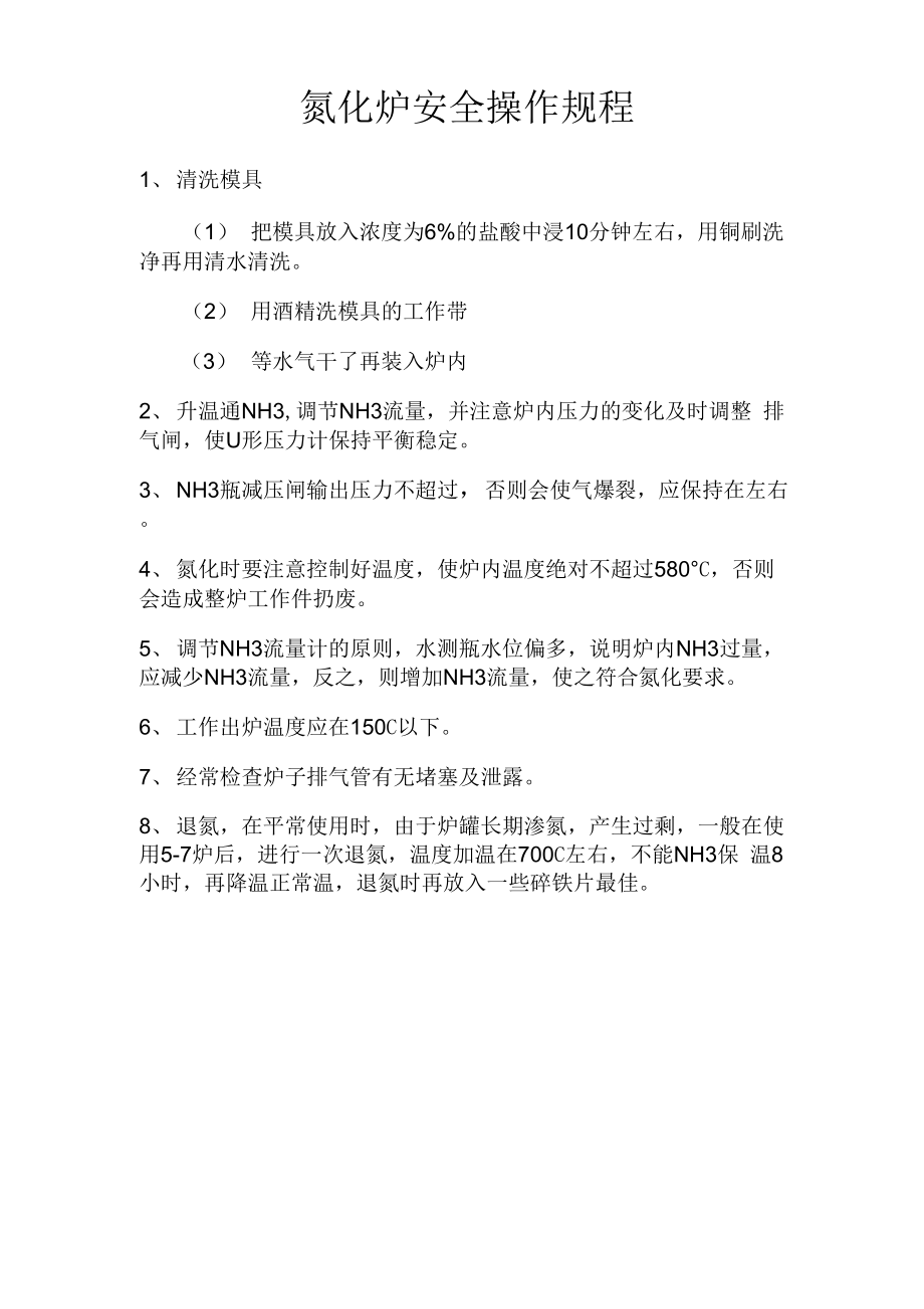 氮化炉安全操作规程_第1页