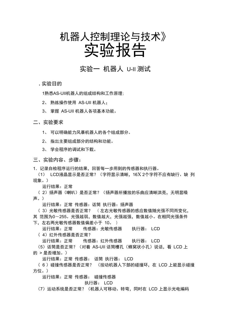 机器人控制理论与技术实验报告_第1页