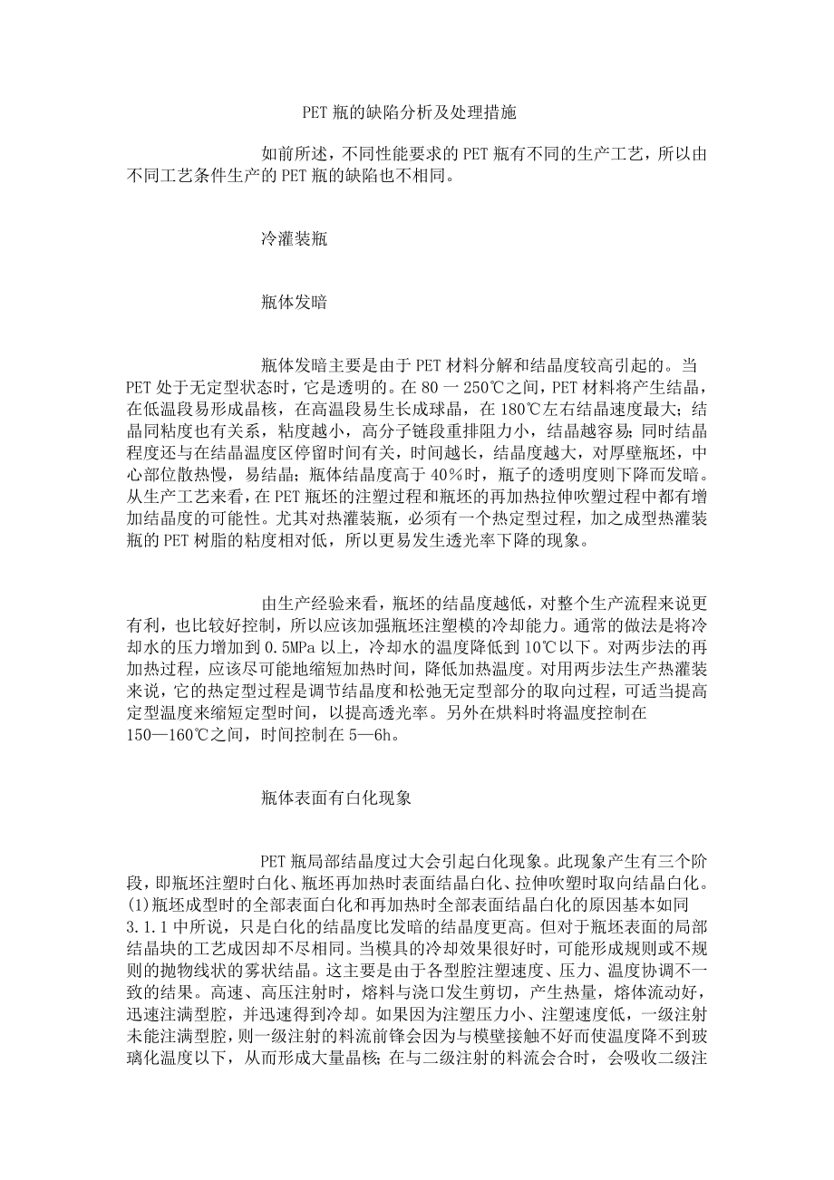PET瓶的缺陷分析及处理措施_第1页