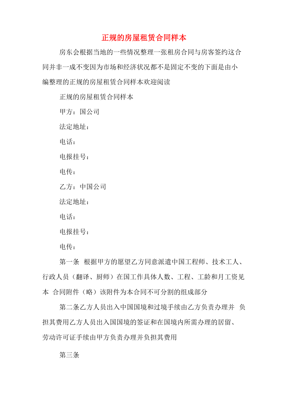 正规的房屋租赁合同样本_第1页
