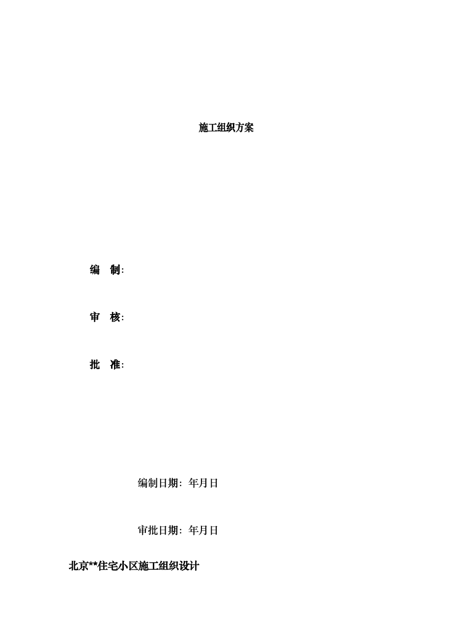 北京某住宅小区施工组织设计方案bege_第1页