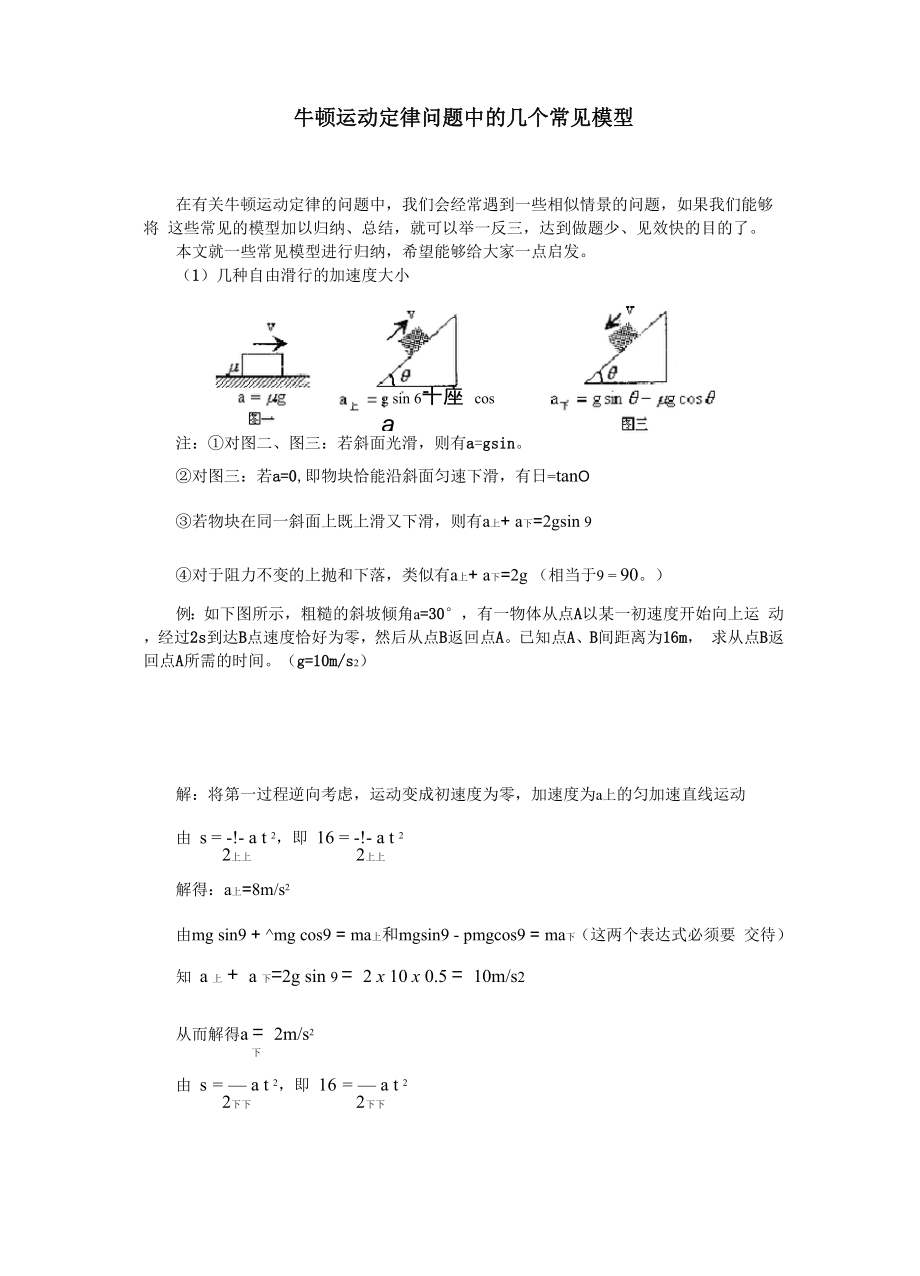 牛顿运动定律问题中的几个常见模型_第1页