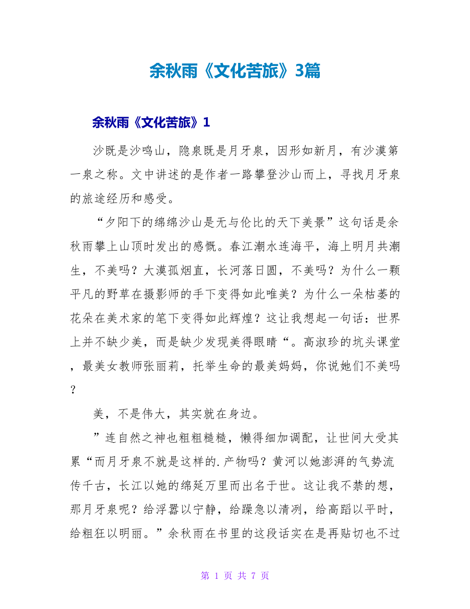 余秋雨《文化苦旅》读后感3篇_第1页