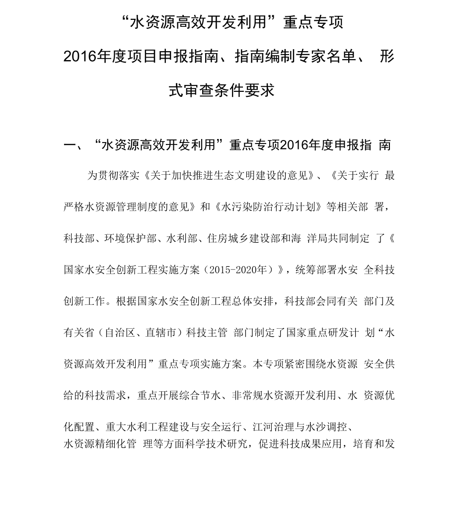 水资源高效开发利用重点专项2016项目申报_第1页