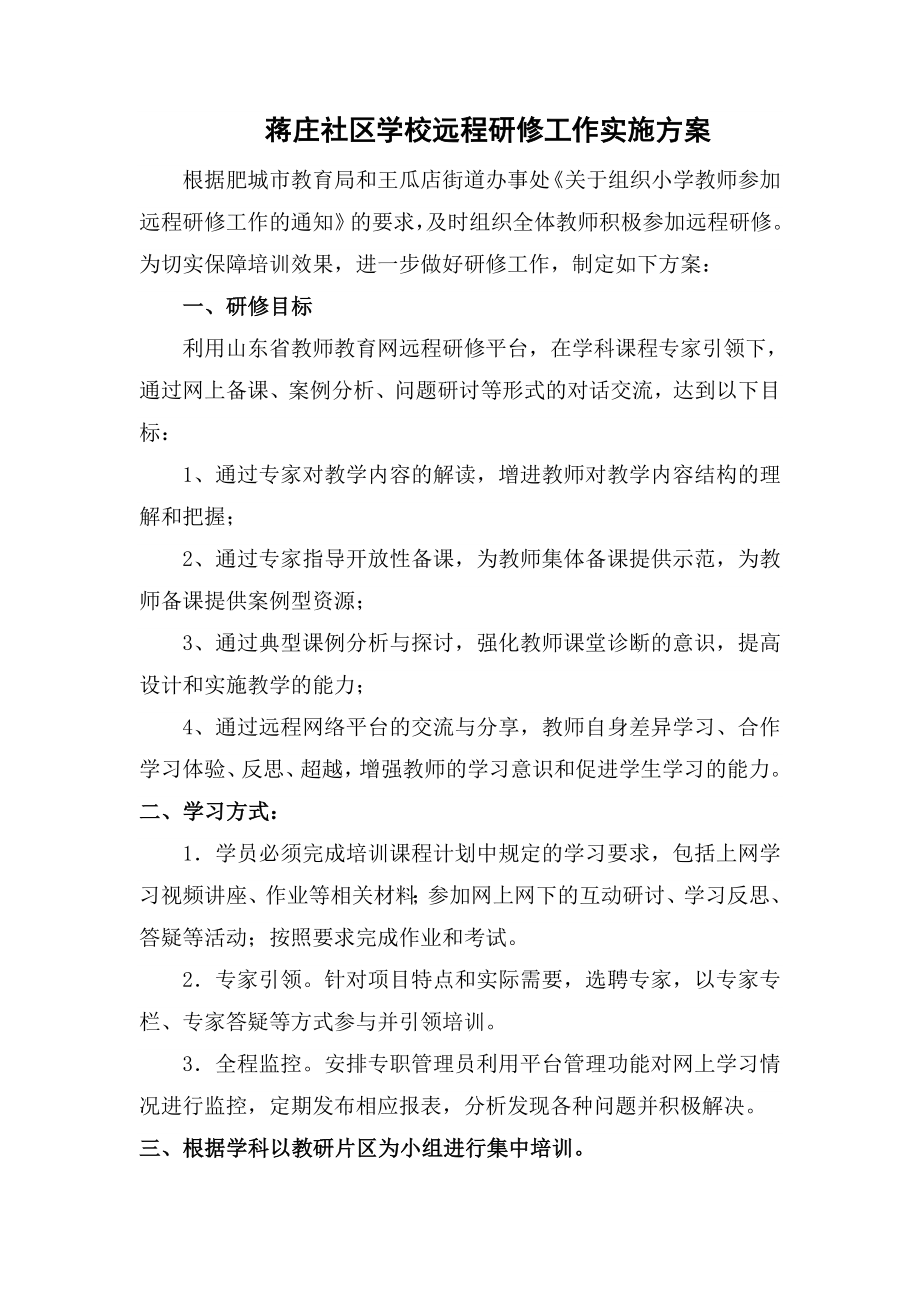 远程研修工作实施方案_第1页