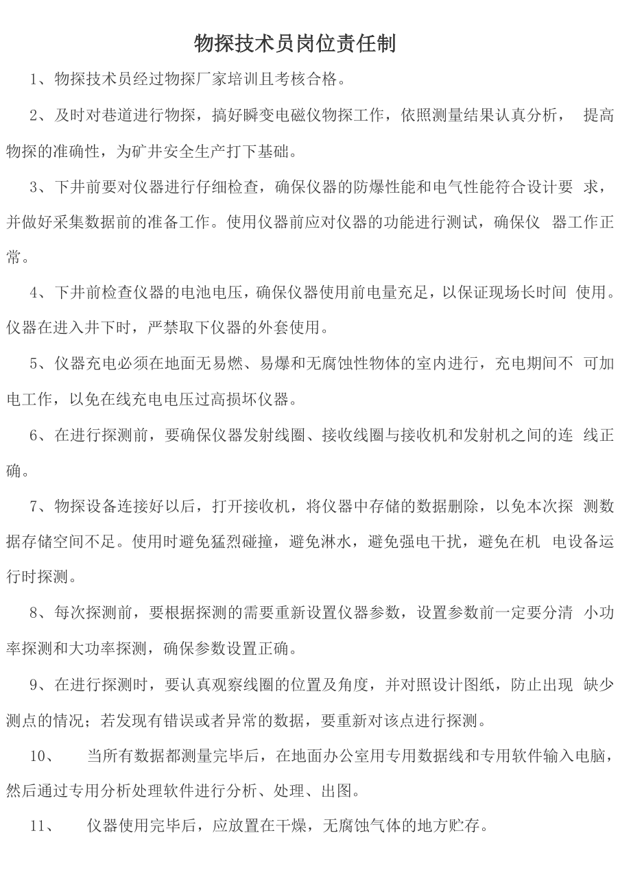 物探技术员岗位责任制_第1页
