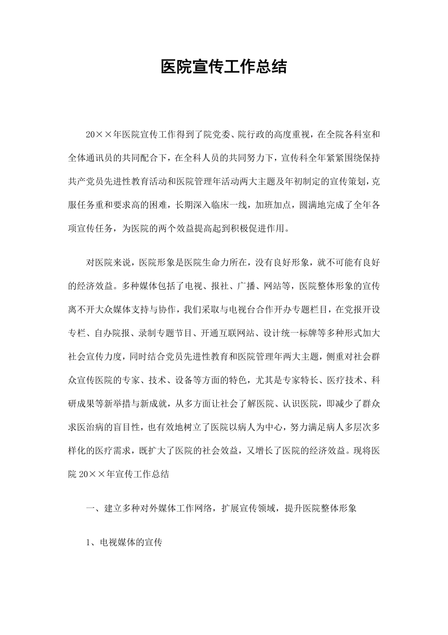 医院宣传工作总结_第1页