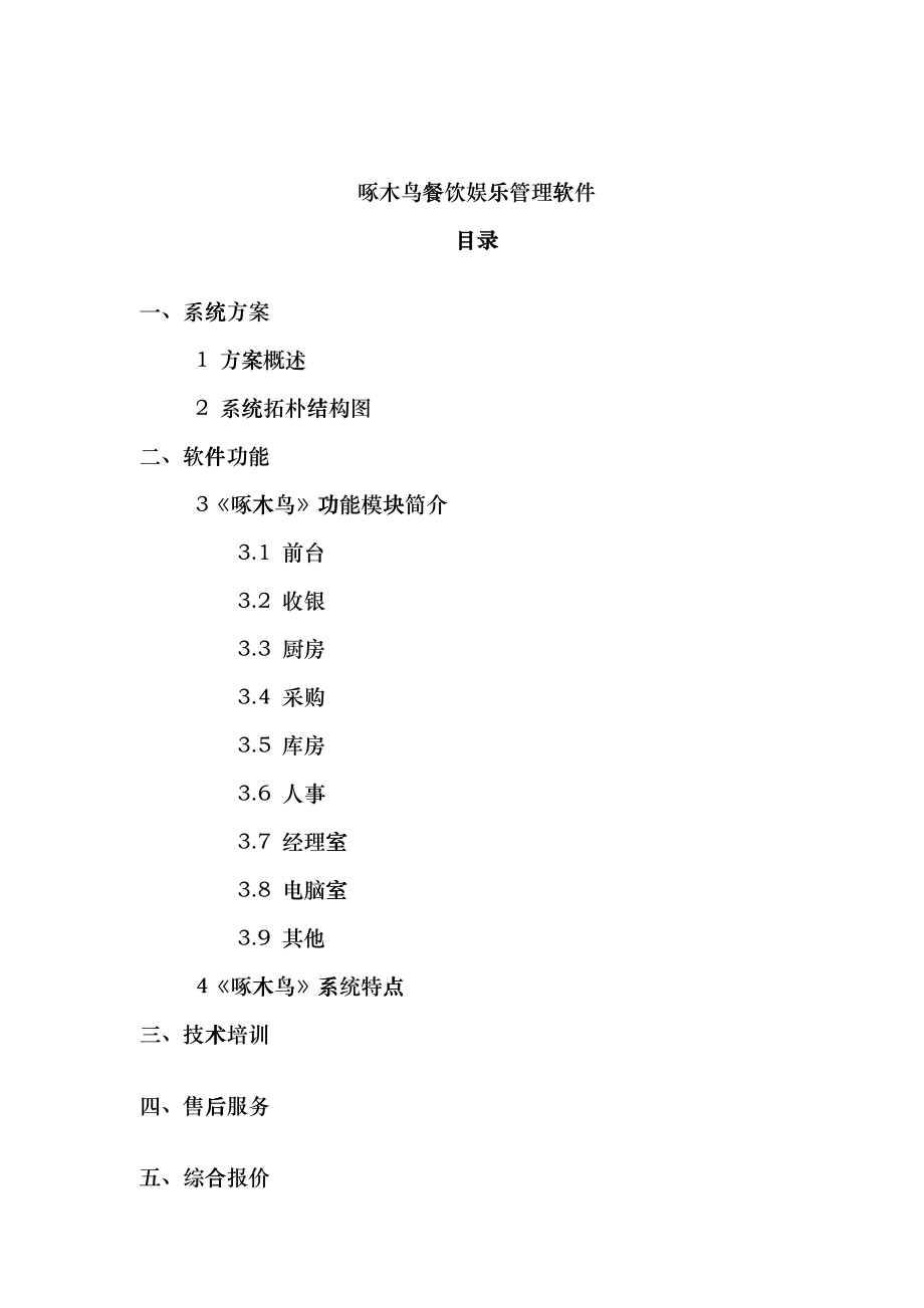 啄木鸟餐饮娱乐管理软件iaou_第1页