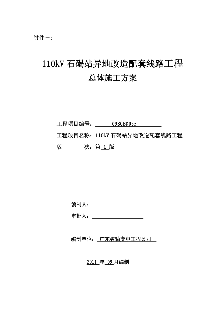 新110kV石碣站异地改造配套线路工程总体施工方案_第1页