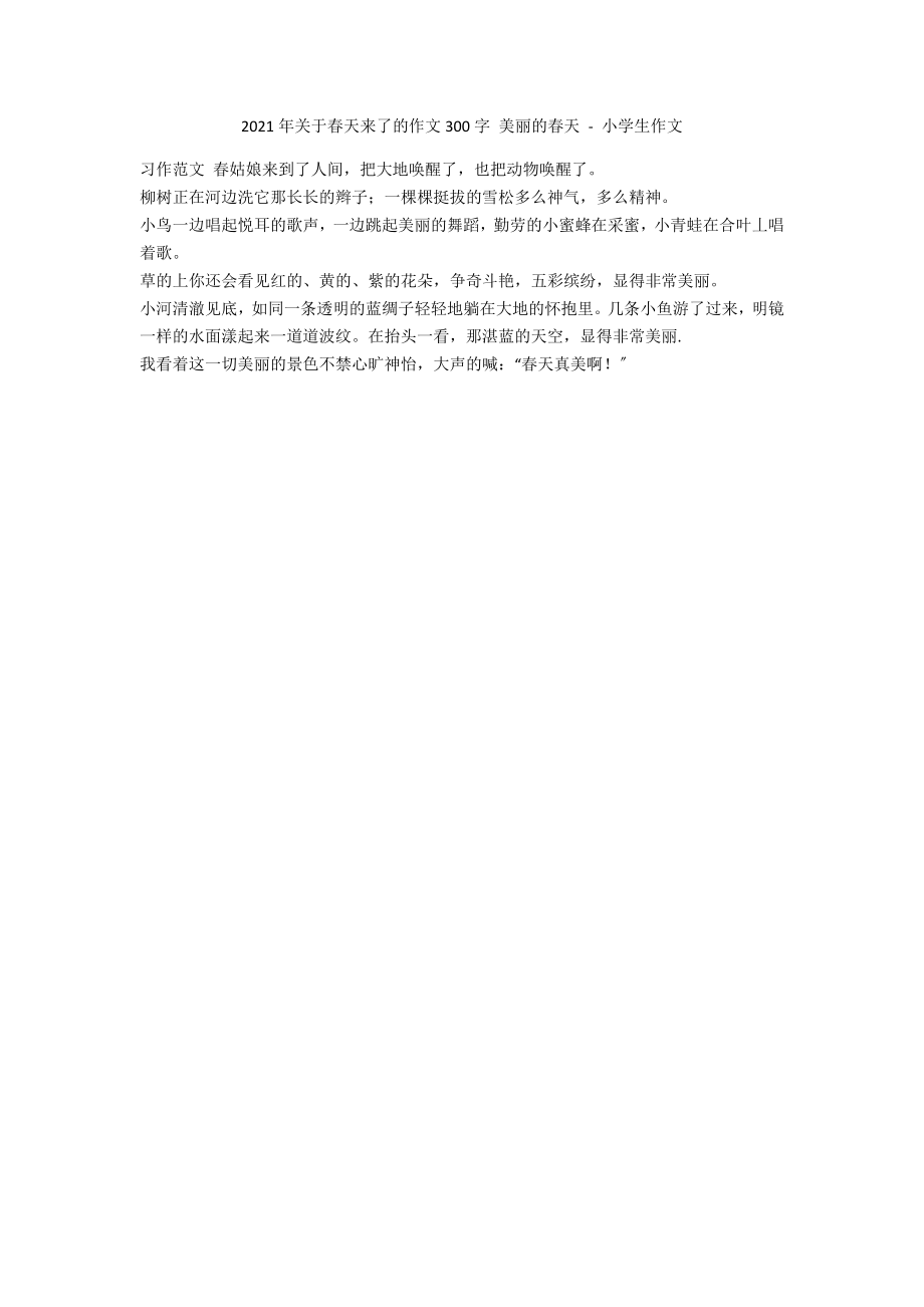 2013年关于春天来了的作文300字 美丽的春天 - 小学生作文_第1页
