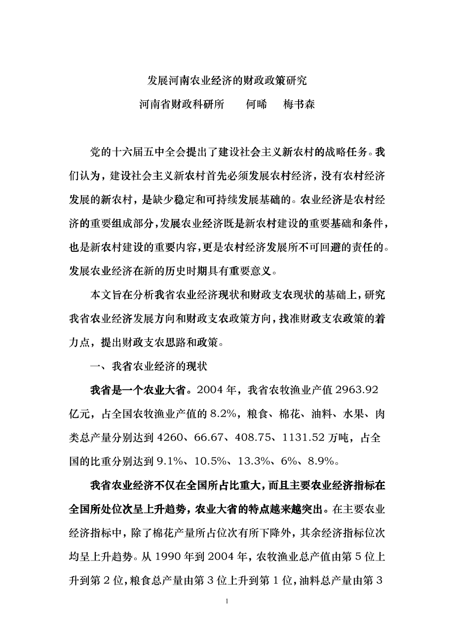 发展河南农业经济的财政政策研究doc-发展农业经济的财政cbfx_第1页