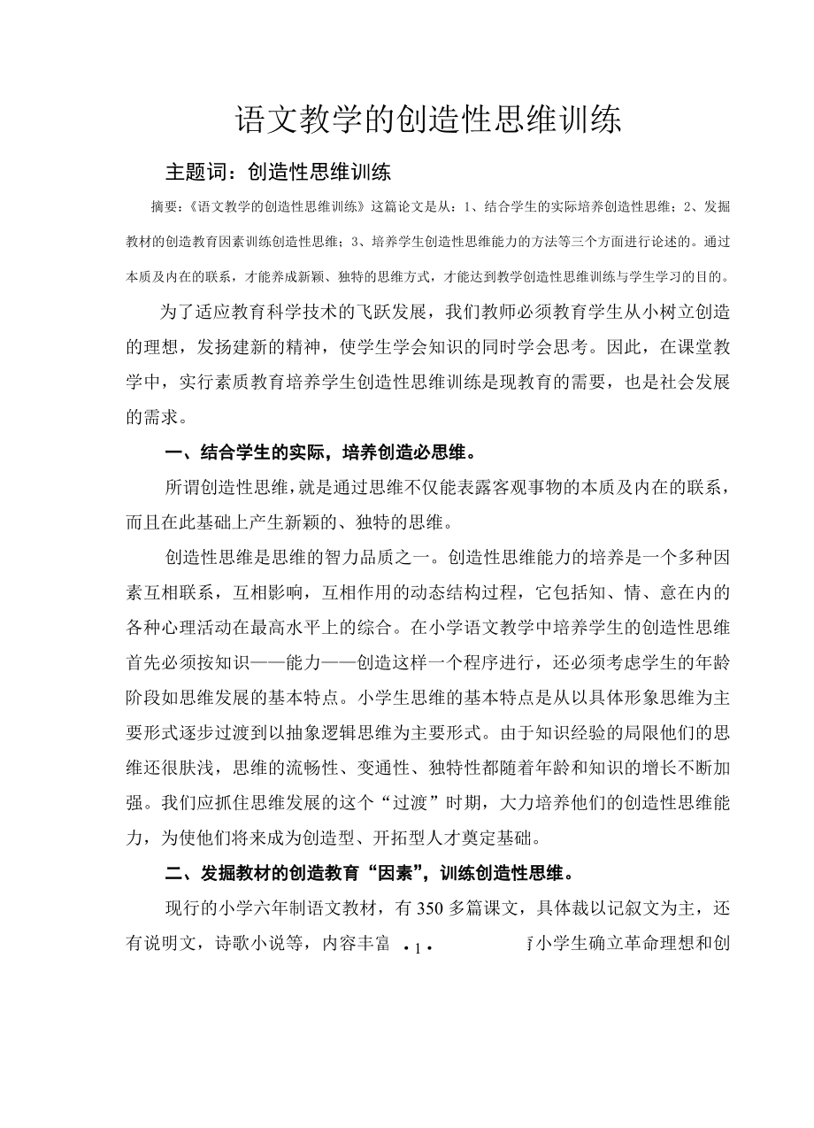 语文教学的创造性思维训练_第1页