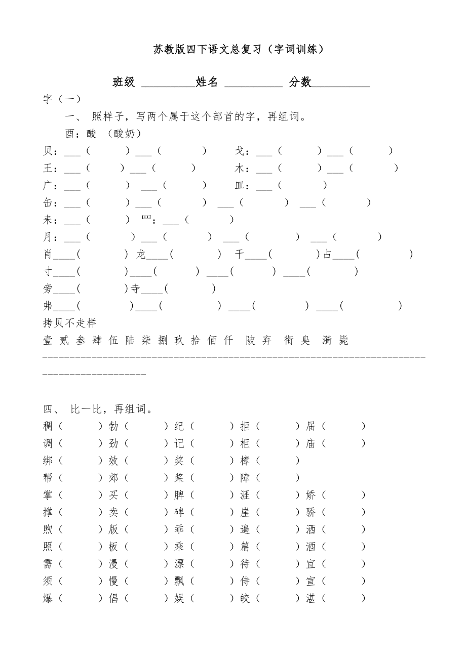苏教四下语文字词训练_第1页