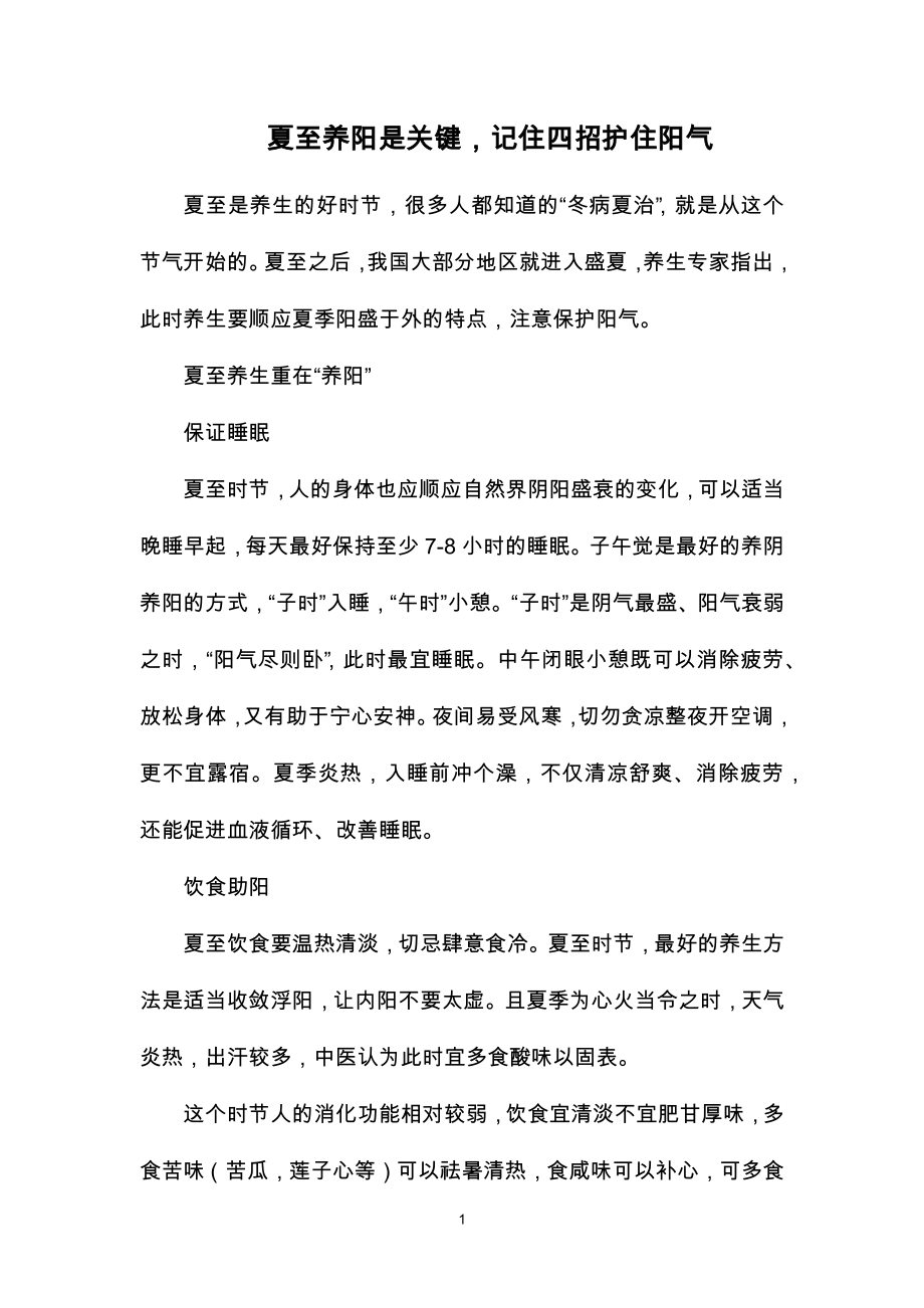 夏至养阳是关键记住四招护住阳气_第1页