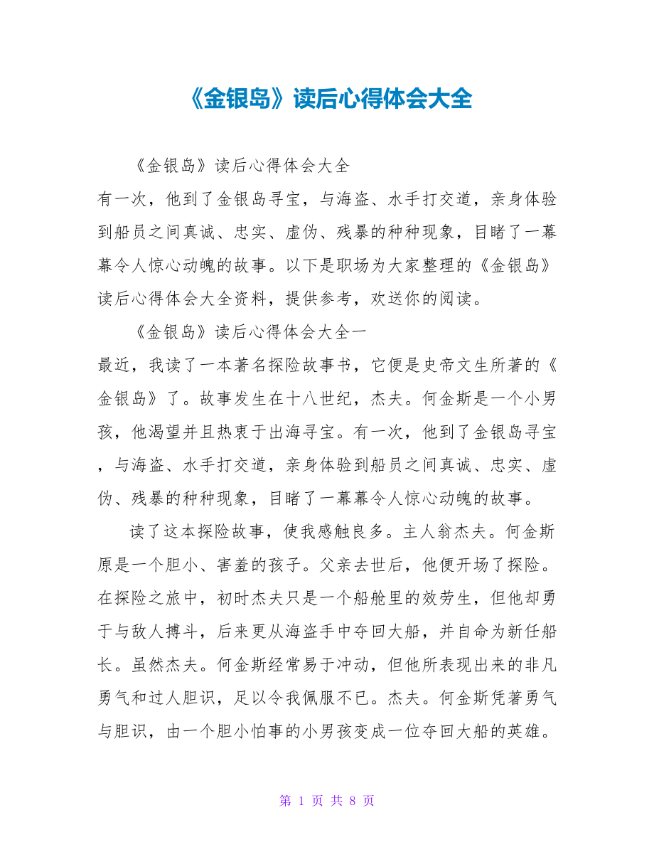 《金银岛》读后心得体会大全_第1页