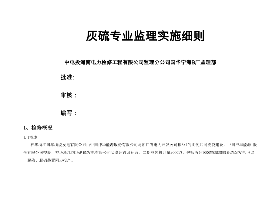 灰硫专业监理实施细则终板23页word_第1页