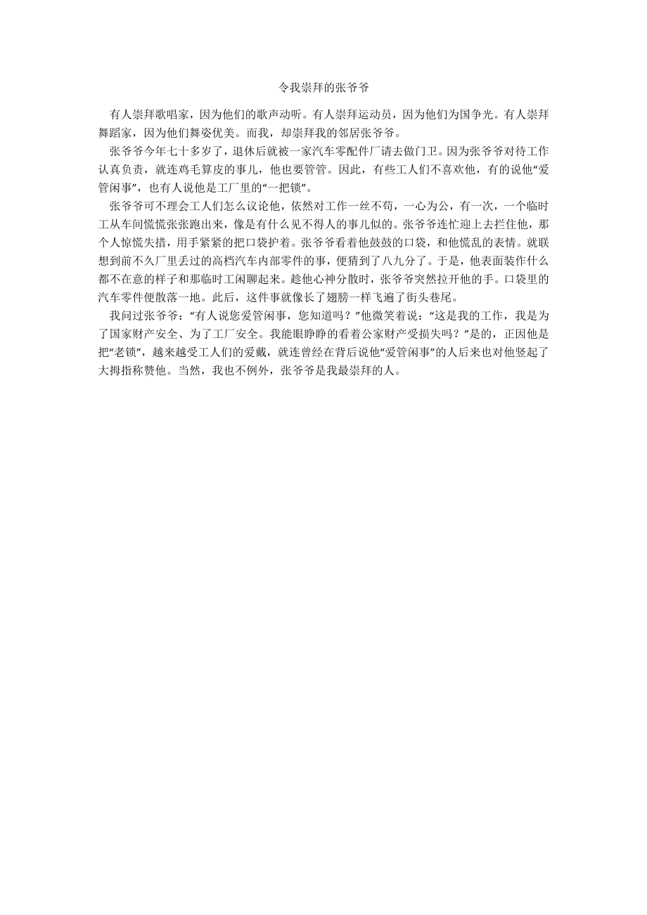 令我崇拜的张爷爷_第1页