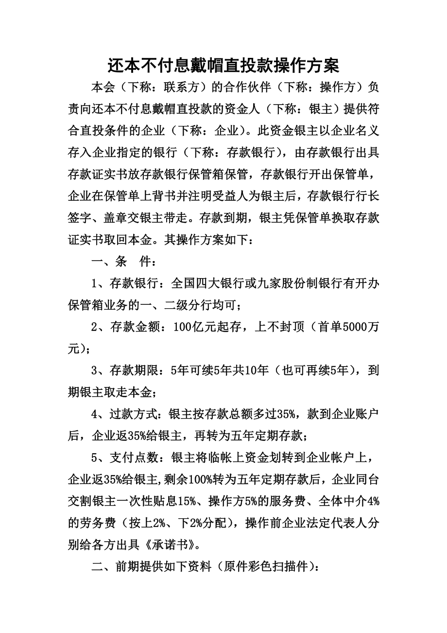 还本不付息戴帽直投款操作方案_第1页