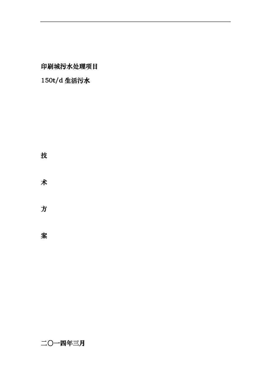 印刷城污水处理项目hkic_第1页