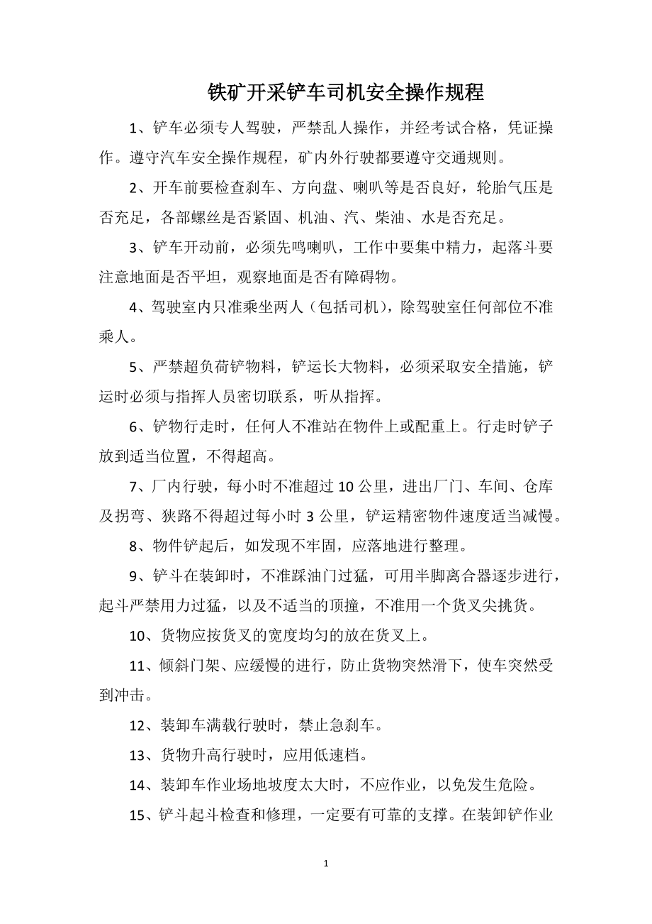 铁矿开采铲车司机安全操作规程_第1页