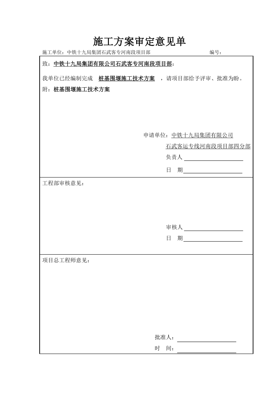 桩基围堰施工方案_第1页
