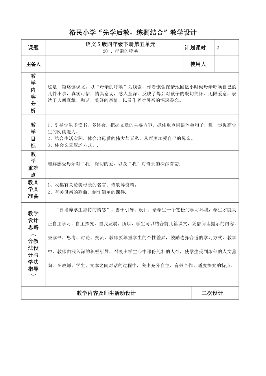 四语下《20、母亲的呼唤》教学设计_第1页