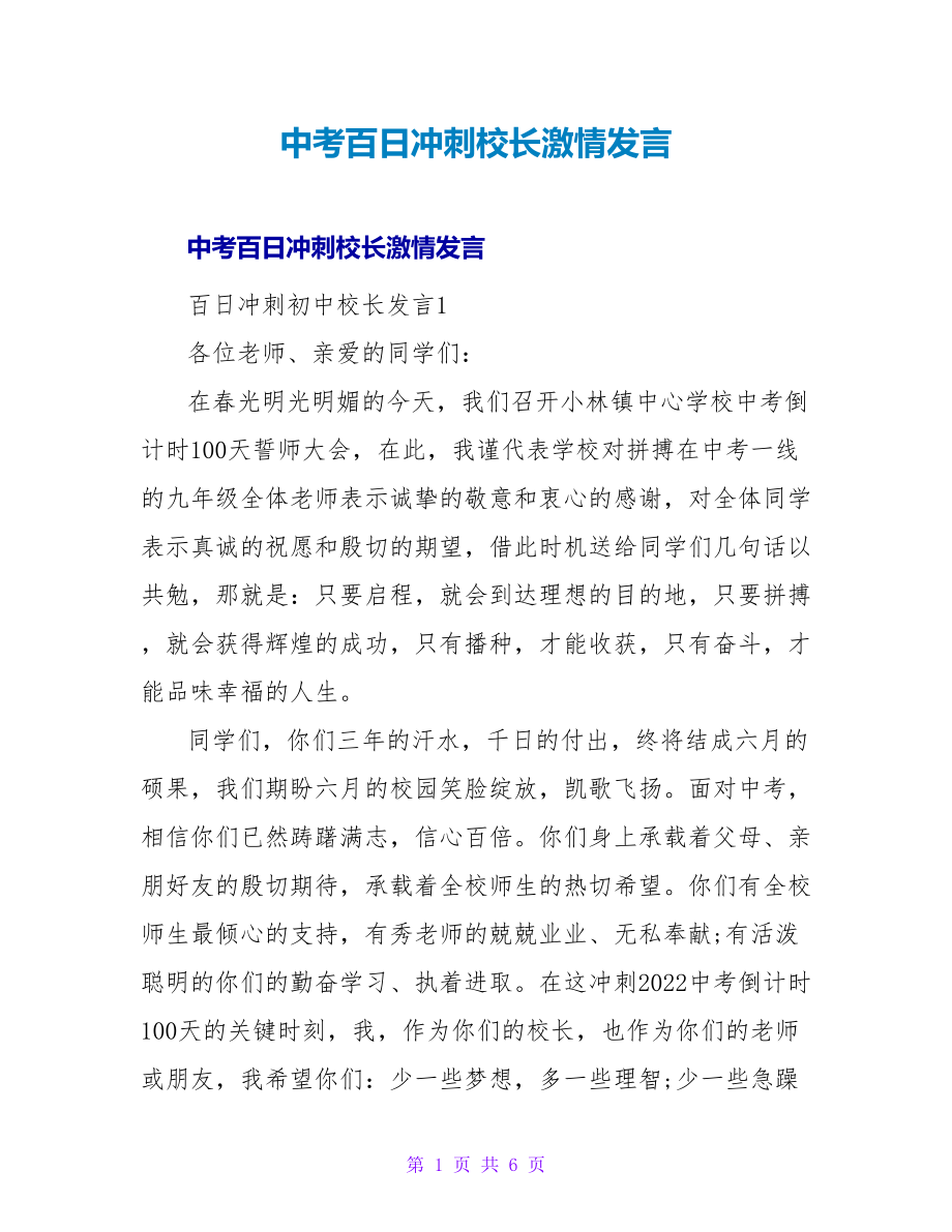 中考百日冲刺校长激情发言_第1页