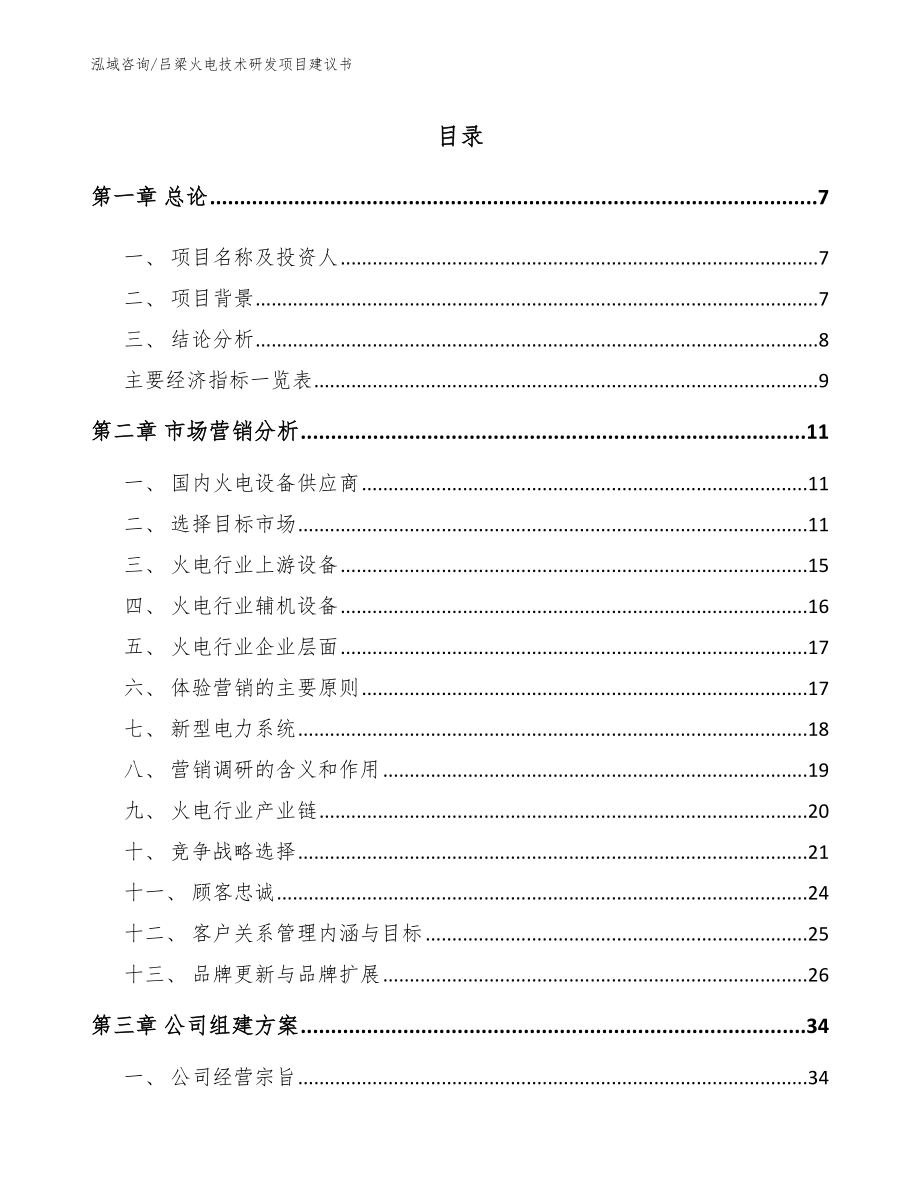 吕梁火电技术研发项目建议书【模板范本】_第1页
