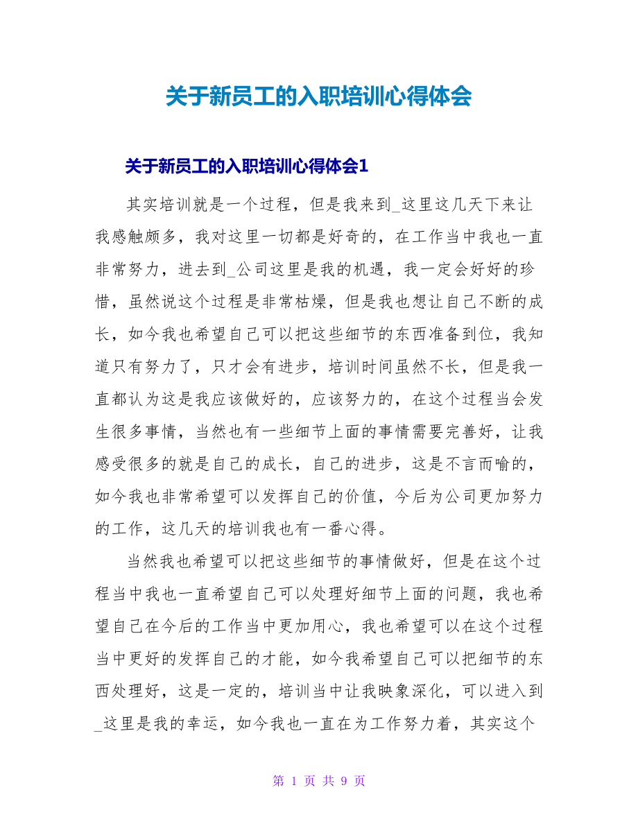 关于新员工的入职培训心得体会_第1页