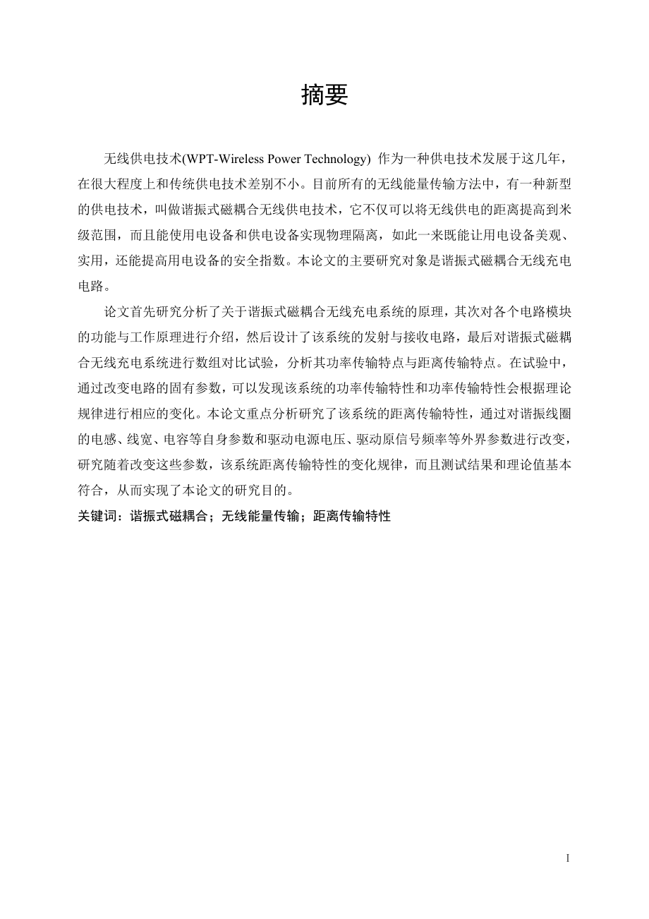 小功率无线电能传输装置系统设计_第1页