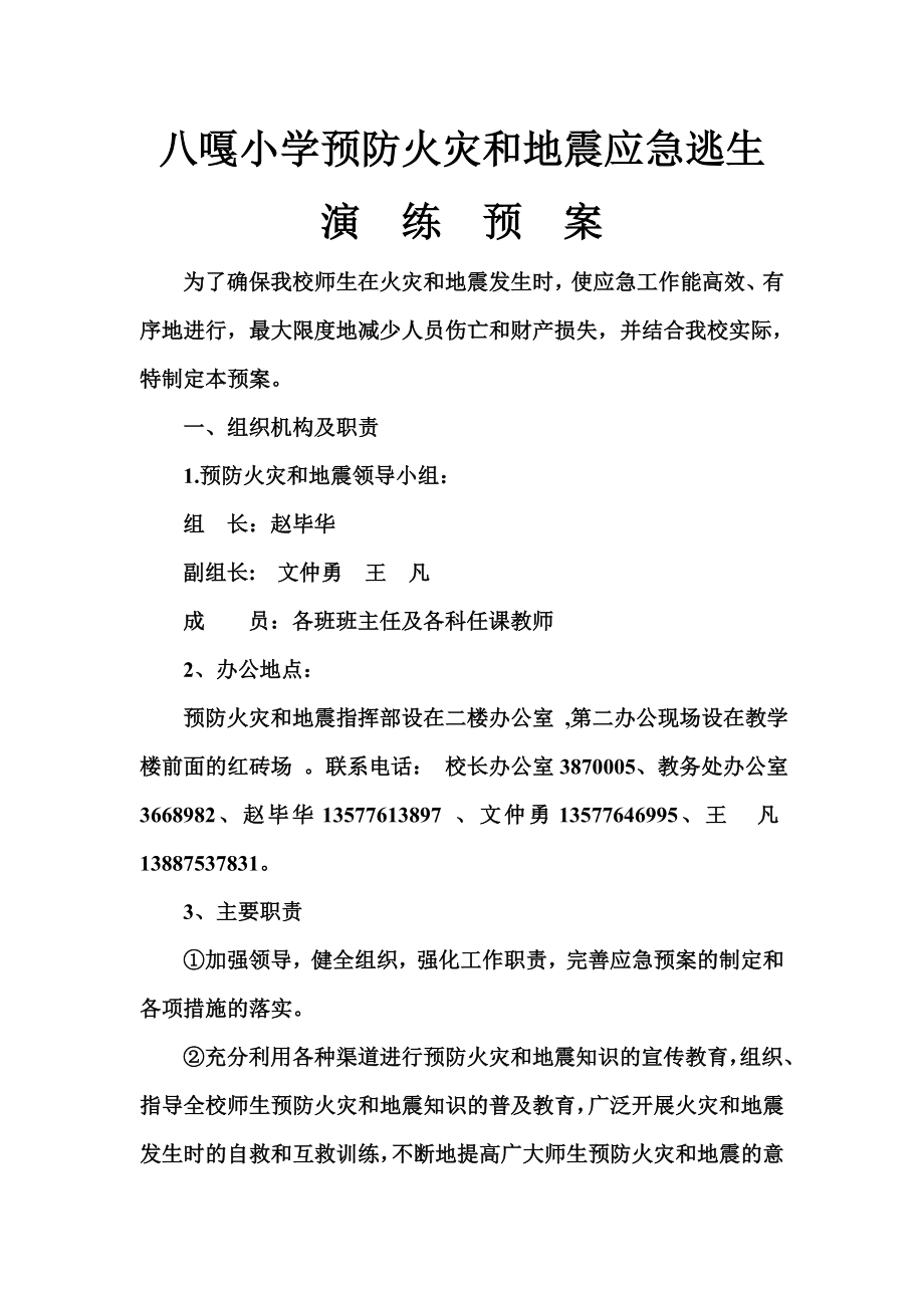 八嘎小学预防火灾和地震应急逃生演练预案_第1页