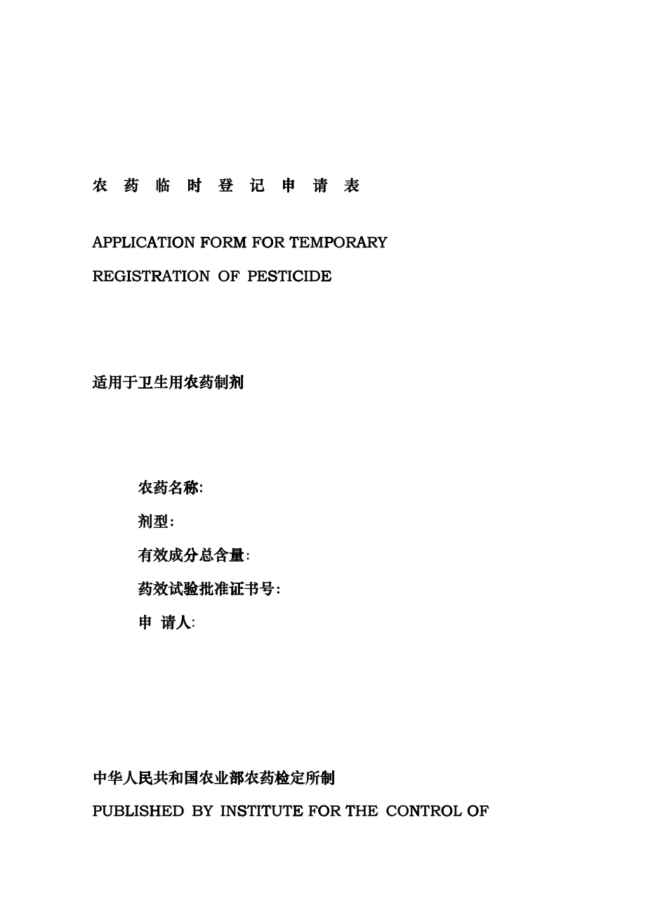 卫生用药临时登记lsdjwszjgrqn_第1页