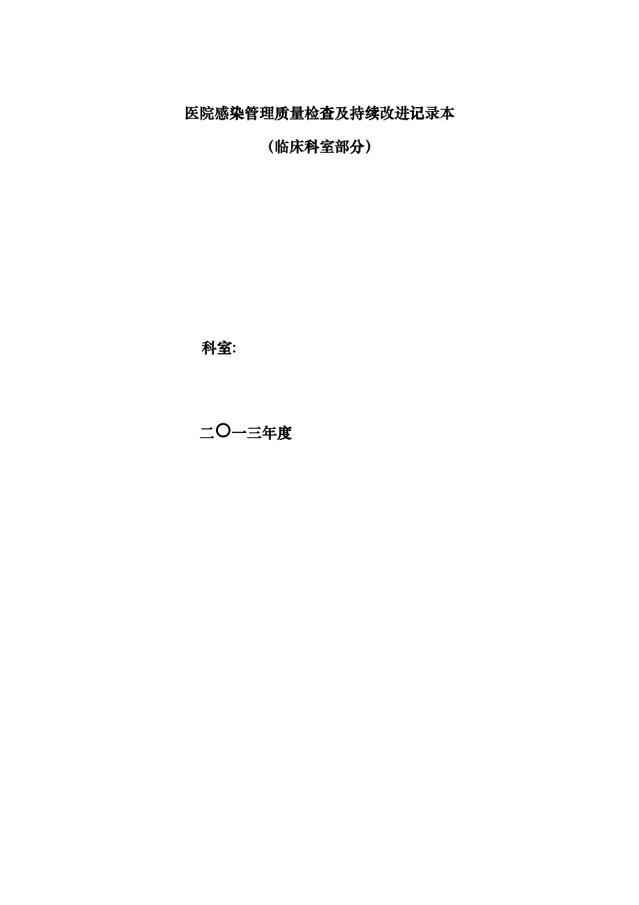 医院感染管理质量检查与持续改进记录hito_第1页