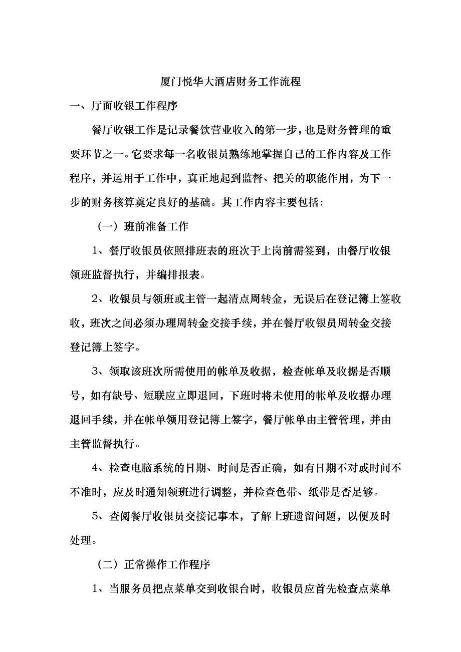 厦门某酒店财务工作流程fsmh_第1页